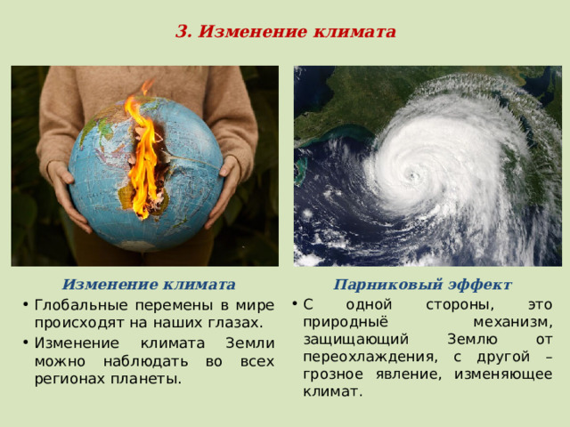 3. Изменение климата Парниковый эффект Изменение климата С одной стороны, это природныё механизм, защищающий Землю от переохлаждения, с другой – грозное явление, изменяющее климат. Глобальные перемены в мире происходят на наших глазах. Изменение климата Земли можно наблюдать во всех регионах планеты. 