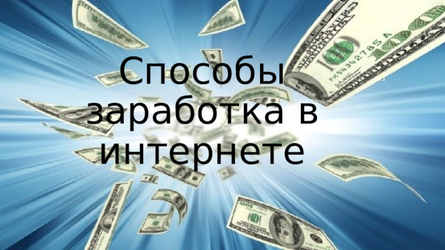 Способы заработка в интернете 