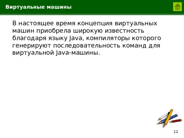 Виртуальные машины  В настоящее время концепция виртуальных машин приобрела широкую известность благодаря языку Java, компиляторы которого генерируют последовательность команд для виртуальной Java-машины.  