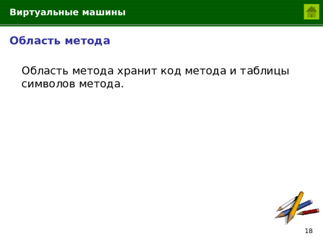 Виртуальные машины Область метода  Область метода хранит код метода и таблицы символов метода.  