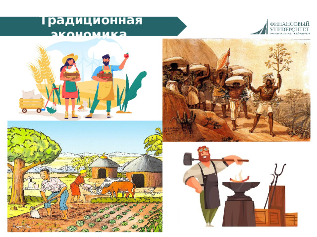 Традиционная экономика 