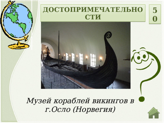 ДОСТОПРИМЕЧАТЕЛЬНОСТИ 50 Музей кораблей викингов в г.Осло (Норвегия)   