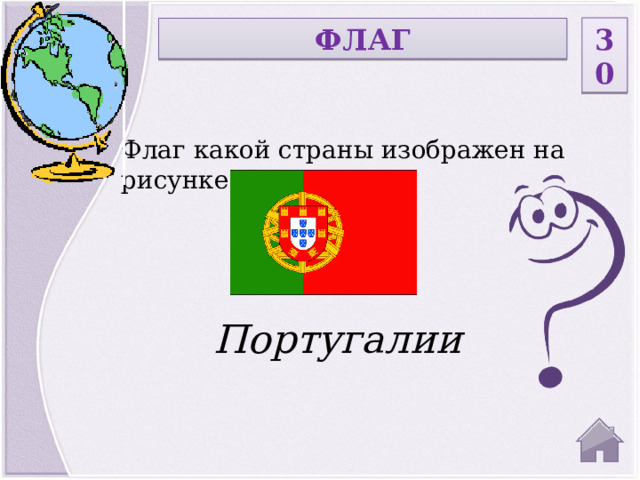 30 ФЛАГ Флаг какой страны изображен на рисунке? Португалии  