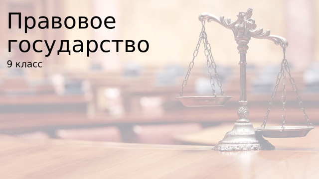 Правовое  государство 9 класс 