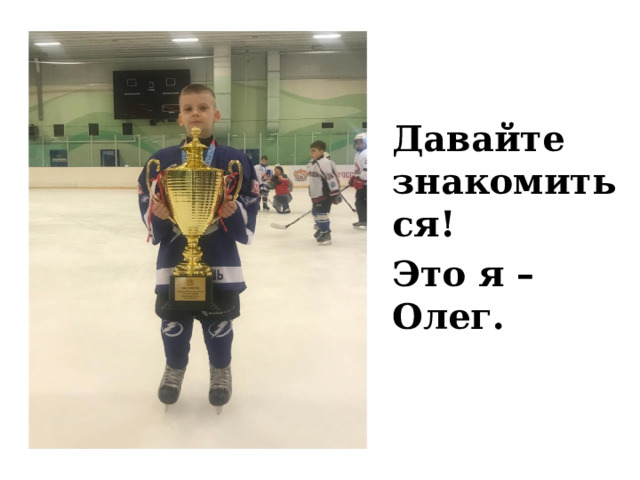 Давайте знакомиться! Это я – Олег. 