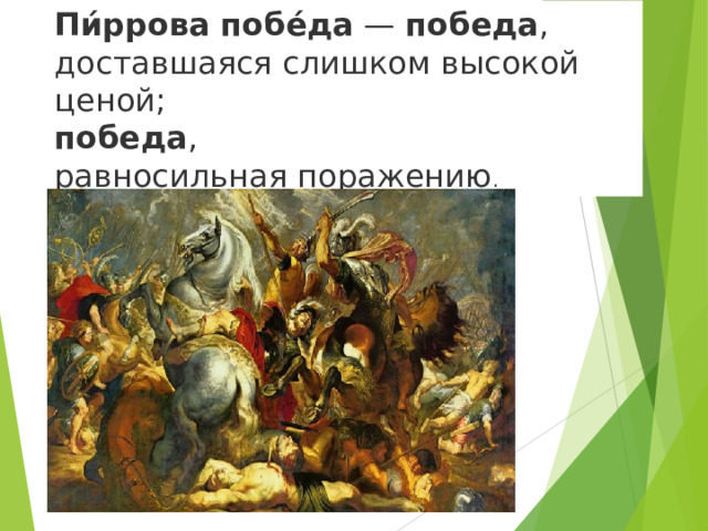 Пи́ррова   побе́да  —  победа ,  доставшаяся слишком высокой ценой;   победа ,  равносильная поражению .  