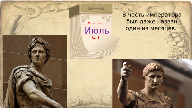 В   честь императора был даже назван один из месяцев. Июль Август 