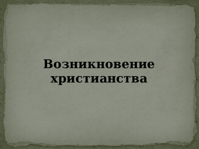 Возникновение христианства 