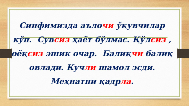 Синфимизда аъло чи ўқувчилар кўп. Сув сиз ҳаёт бўлмас. Қўл сиз , оёқ сиз эшик очар. Балиқ чи балиқ овлади. Куч ли шамол эсди. Меҳнатни қадр ла .   