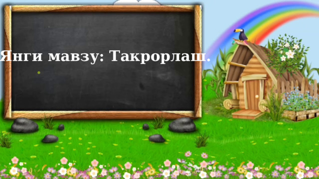 Янги мавзу: Такрорлаш. 