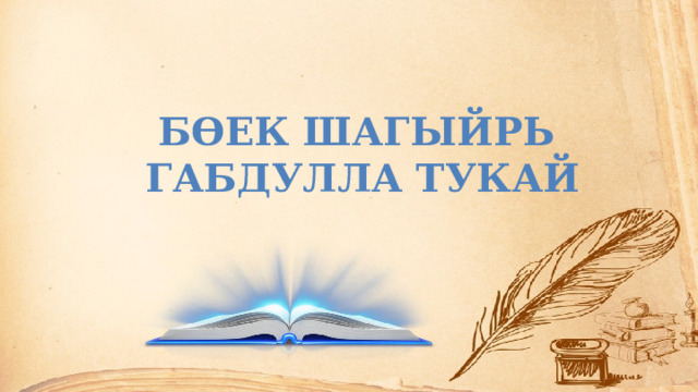 Бөек шагыйрь Габдулла Тукай  