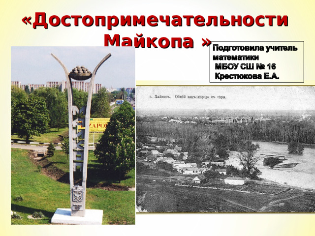 «Достопримечательности  Майкопа »  