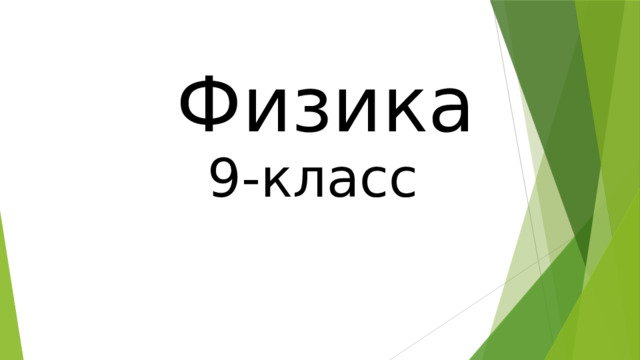 Физика 9-класс 