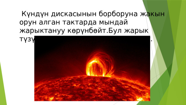  Күндүн дискасынын борборуна жакын орун алган тактарда мындай жарыктануу көрүнбөйт.Бул жарык түзүлүштөр факелдер деп аталат. 