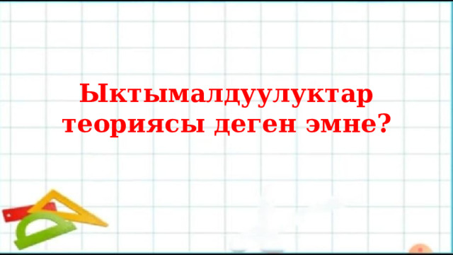 Ыктымалдуулуктар теориясы деген эмне? 