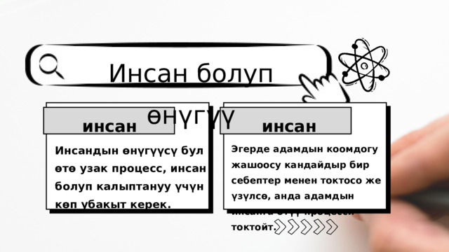 Инсан болуп өнүгүү инсан инсан Инсандын өнүгүүсү бул өтө узак процесс, инсан болуп калыптануу үчүн көп убакыт керек. Эгерде адамдын коомдогу жашоосу кандайдыр бир себептер менен токтосо же үзүлсө, анда адамдын инсанга өтүү процесси токтойт. 