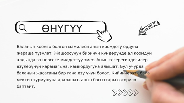 ӨНҮГҮҮ Баланын коомго болгон мамилеси анын коомдогу ордуна жараша түзүлөт. Жашоосунун биринчи күндөрүндө ал коомдун алдында эч нерсеге милдеттүү эмес. Анын тегерегиндегилер өзүлөрүнүн карамагына, камкордугуна алышат. Бул учурда баланын жасаганы бир гана өзү үчүн болот. Кийинчерээк бала мектеп турмушуна аралашат, анын багыттары өзгөрүлө баптайт. 