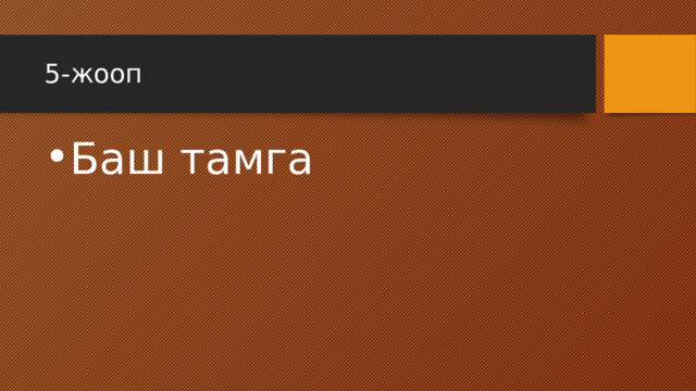 5-жооп Баш тамга 