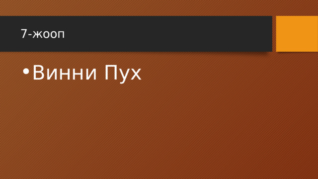 7-жооп Винни Пух 