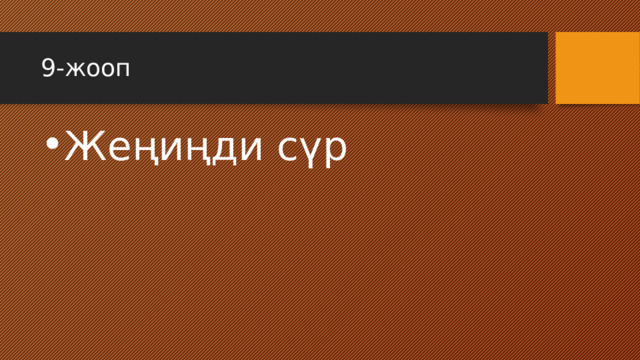 9-жооп Жеңиңди сүр 