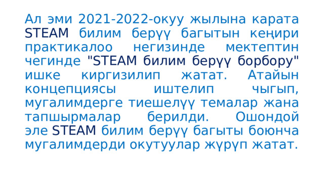 Ал эми 2021-2022-окуу жылына карата STEAM билим берүү багытын кеңири практикалоо негизинде мектептин чегинде 