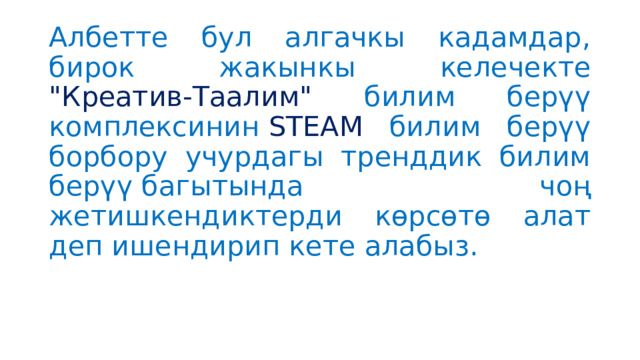 Албетте бул алгачкы кадамдар, бирок жакынкы келечекте 