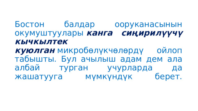 Бостон балдар ооруканасынын окумуштуулары   канга сиңирилүүчү кычкылтек куюлган   микробөлүкчөлөрдү ойлоп табышты. Бул ачылыш адам дем ала албай турган учурларда да жашатууга мүмкүндүк берет.   