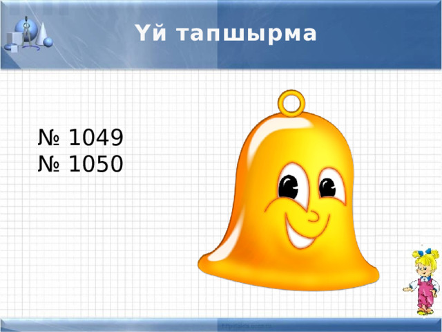 Үй тапшырма № 1049 № 1050 