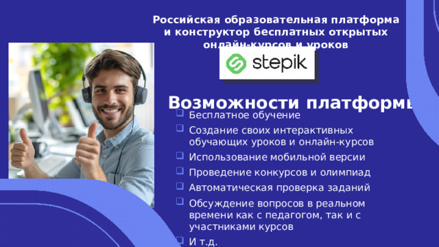 Российская образовательная платформа и конструктор бесплатных открытых онлайн-курсов и уроков Возможности платформы: Бесплатное обучение Создание своих интерактивных обучающих уроков и онлайн-курсов Использование мобильной версии Проведение конкурсов и олимпиад Автоматическая проверка заданий Обсуждение вопросов в реальном времени как с педагогом, так и с участниками курсов И т.д. 