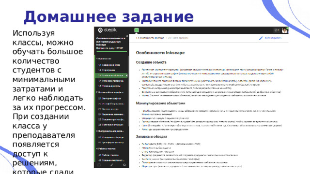 Домашнее задание Используя классы, можно обучать большое количество студентов с минимальными затратами и легко наблюдать за их прогрессом. При создании класса у преподавателя появляется доступ к решениям, которые сдали студенты. 