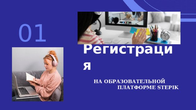 01 Регистрация НА ОБРАЗОВАТЕЛЬНОЙ ПЛАТФОРМЕ STEPIK 
