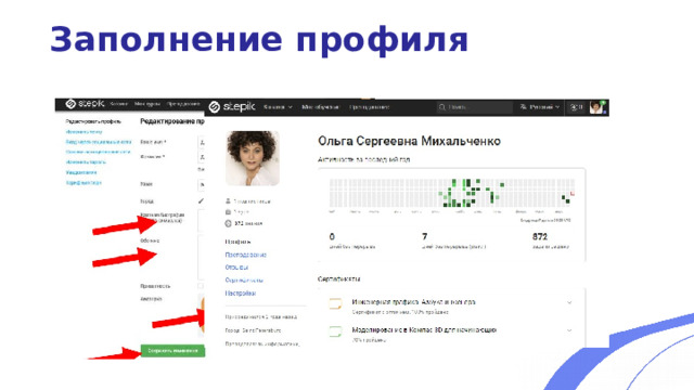 Заполнение профиля 