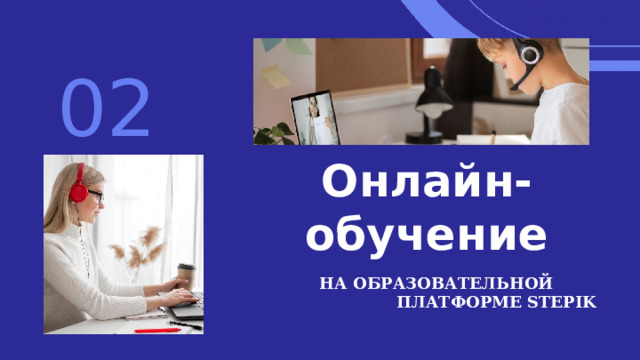 02 Онлайн-обучение НА ОБРАЗОВАТЕЛЬНОЙ ПЛАТФОРМЕ STEPIK 