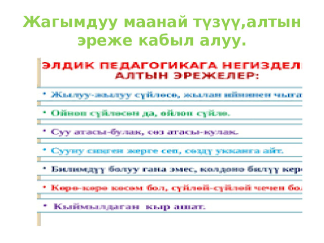 Жагымдуу маанай түзүү,алтын эреже кабыл алуу. 