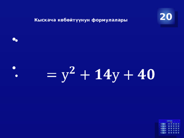   Кыскача көбөйтүүнун формулалары   20     