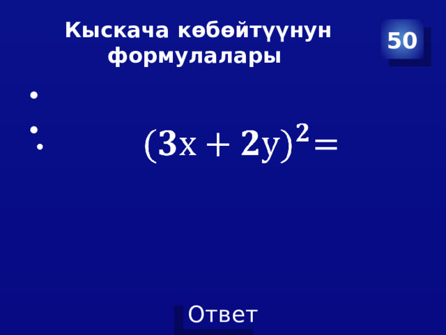 Кыскача көбөйтүүнун формулалары 50     