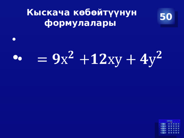 Кыскача көбөйтүүнун формулалары 50     