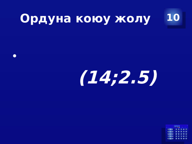 Ордуна коюу жолу 10  (14;2.5) 