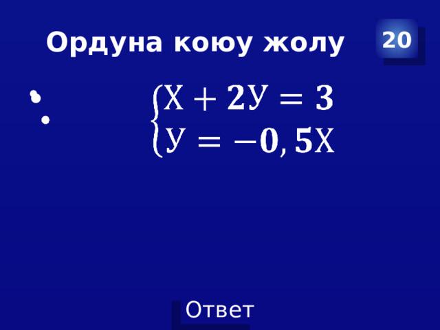 Ордуна коюу жолу 20   