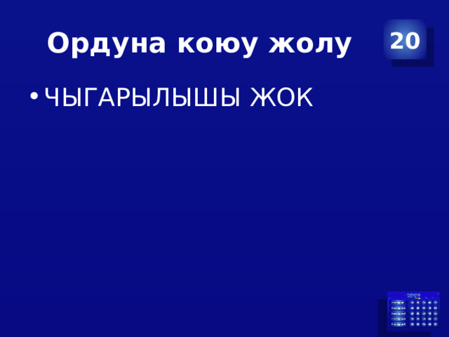 Ордуна коюу жолу 20 ЧЫГАРЫЛЫШЫ ЖОК 