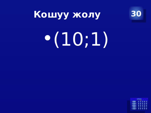 Кошуу жолу 30 (10;1) 