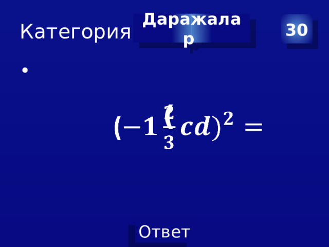 Категория 5 Даражалар 30    ( 