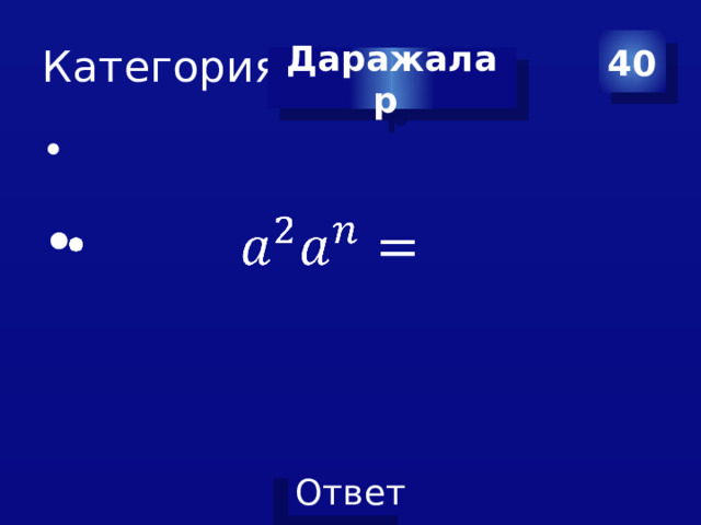 Категория 5 40 Даражалар     