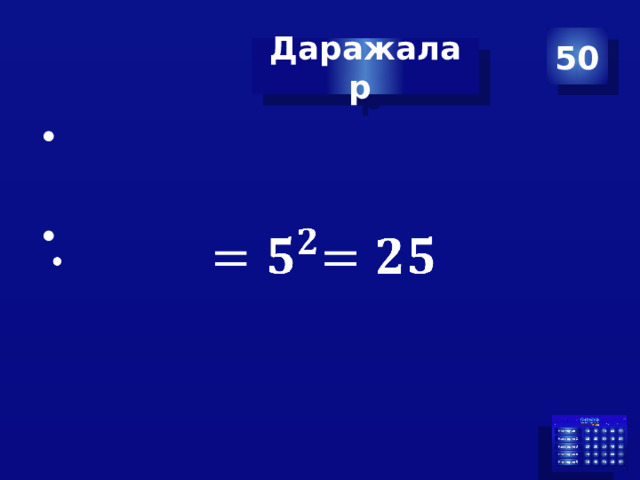 50 Даражалар      