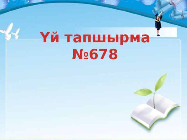 Үй тапшырма № 678 