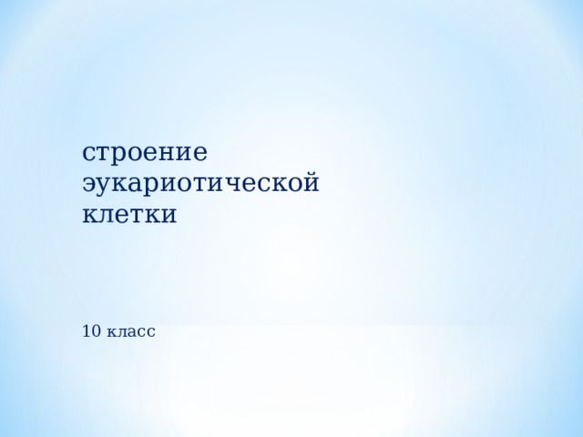 строение эукариотической клетки 10 класс 