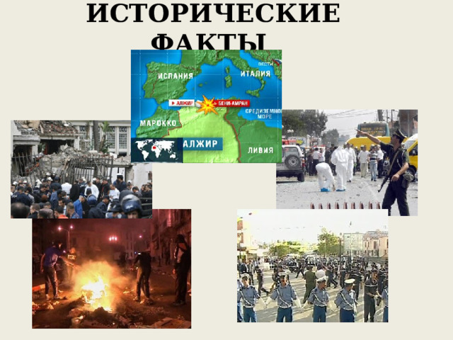 ИСТОРИЧЕСКИЕ ФАКТЫ   