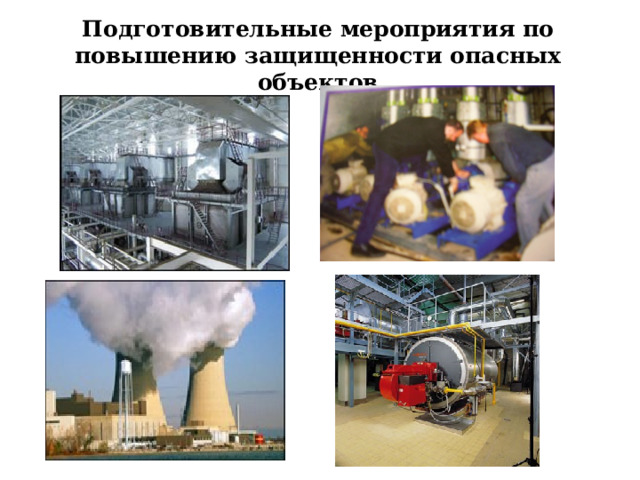 Подготовительные мероприятия по повышению защищенности опасных объектов  