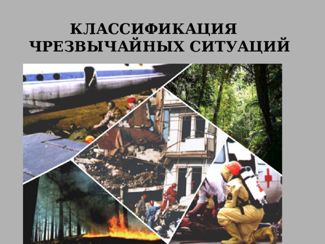 КЛАССИФИКАЦИЯ ЧРЕЗВЫЧАЙНЫХ СИТУАЦИЙ  