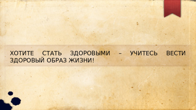 ХОТИТЕ СТАТЬ ЗДОРОВЫМИ – УЧИТЕСЬ ВЕСТИ ЗДОРОВЫЙ ОБРАЗ ЖИЗНИ! 